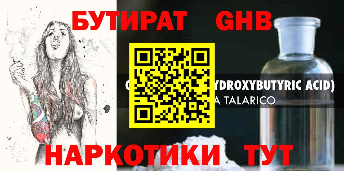 Искитим  БУТИРАТ бутандиол  Вход с VPN 