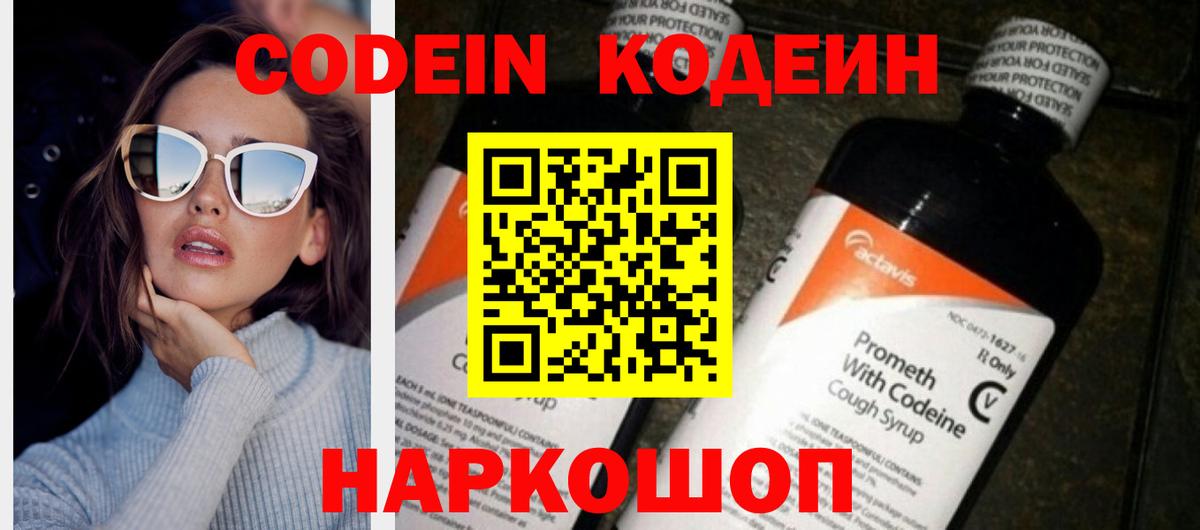 Codein напиток Lean (лин) Искитим